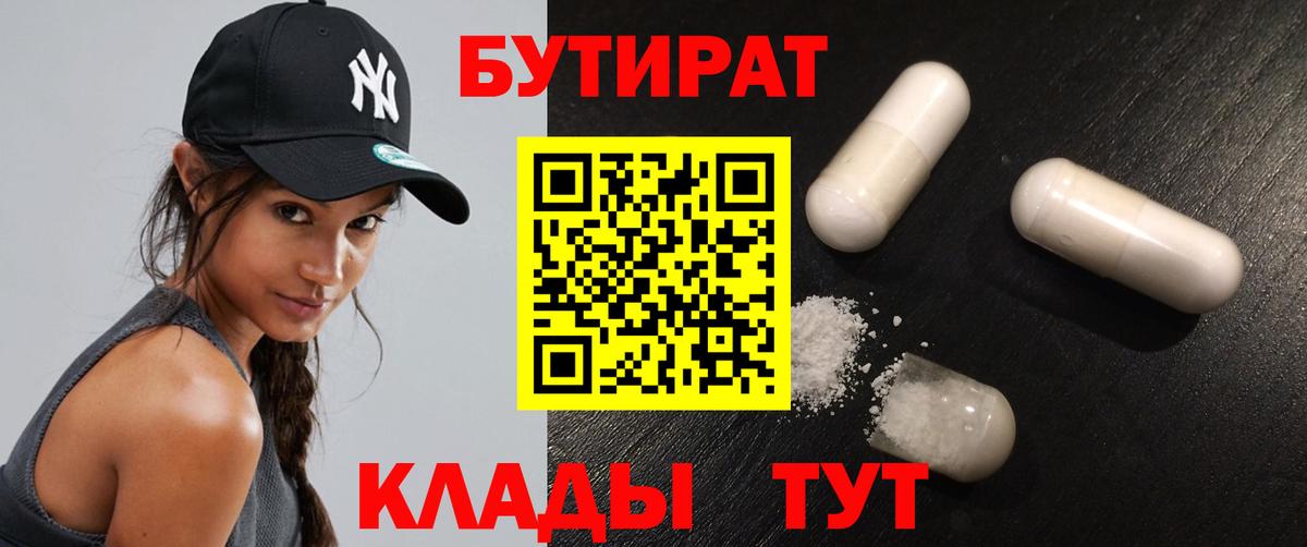 БУТИРАТ Butirat Тимашёвск
