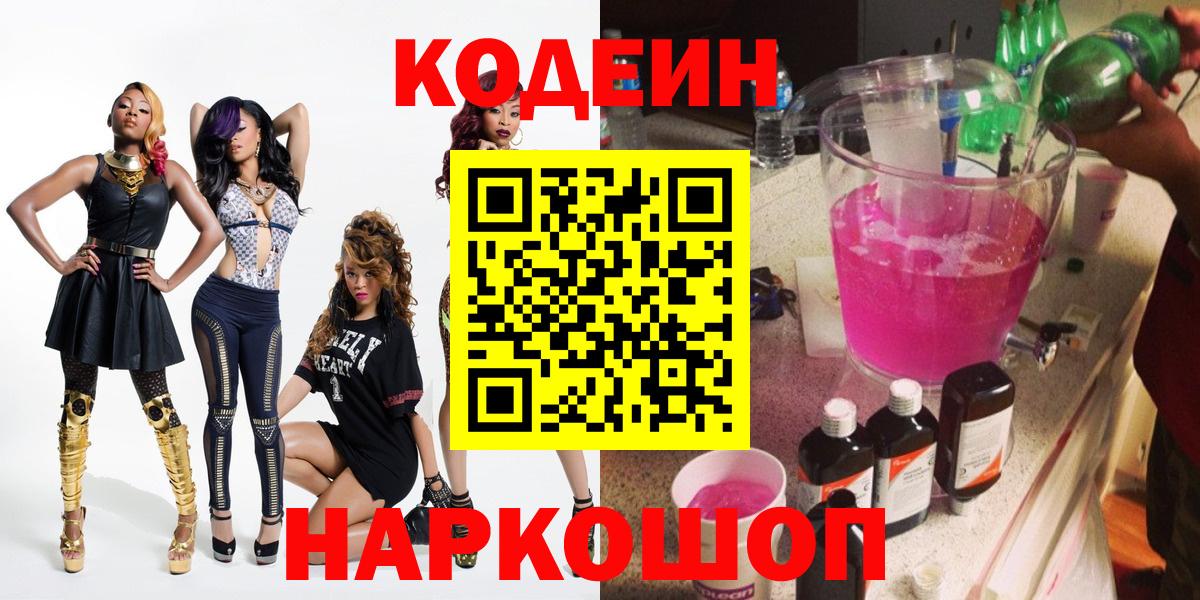 Codein напиток Lean (лин)  Вход с VPN  Тимашёвск 