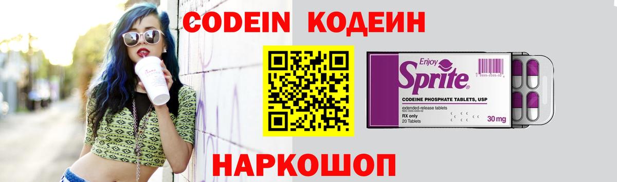 Кодеин Purple Drank Тимашёвск